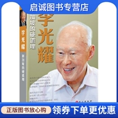 现货直发李光耀 外文出版 新加坡 韩福光 社9787119094168 硬道理 正版