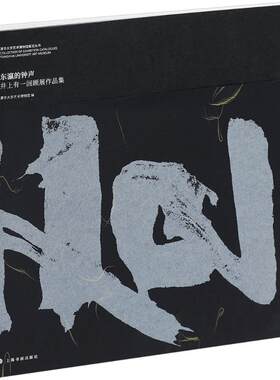东瀛的钟声 井上有一回顾展作品集 毛笔书法 艺术 上海书画出版社