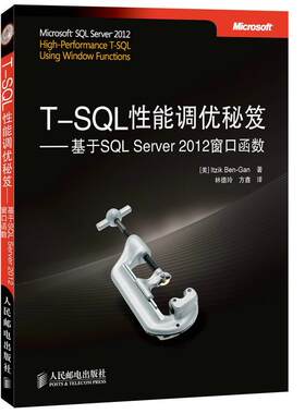 正版T-SQL性能调优秘笈:基于SQL Server 2012窗口函数 Itzik Ben-Gan 北京出版 9787115355010