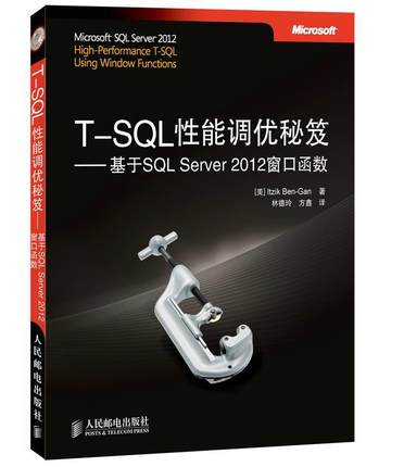 正版T-SQL性能调优秘笈:基于SQL Server 2012窗口函数 Itzik Ben-Gan 北京出版 9787115355010