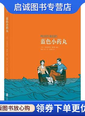 正版现货直发蓝色小药丸:Pilules Bleues [瑞士]弗雷德里克·佩特斯(Frederik Peeters) 译 者 陈帅 易立 9787559609519 北京联合