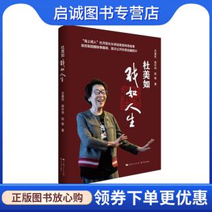 沈惠民 陆朴鸰 阮敏 正版 学林出版 戏如人生 9787548619291 社 现货直发杜美如