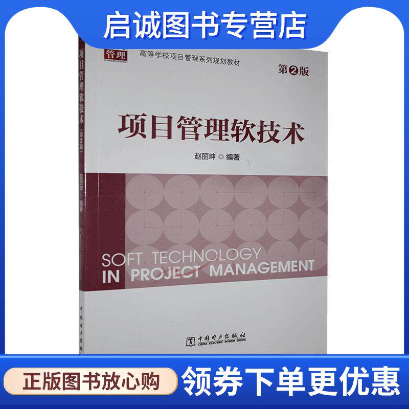 正版现货直发项目管理软技术 赵丽坤 9787512395688 中国电力出版社