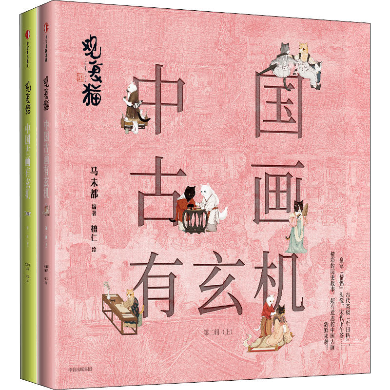 观复猫 中国古画有玄机 第2辑(全2册)美术理论艺术中信出版社