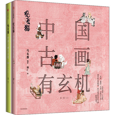 观复猫 中国古画有玄机 第2辑(全2册) 美术理论 艺术 中信出版社