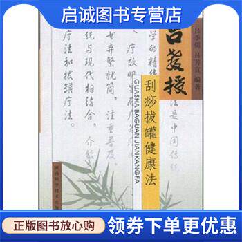 正版现货直发吕教授刮痧拔罐健康法 吕季儒,吕芳宜 9787536942493 陕西科学技术出版社