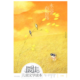 正版现货直发永远的布谷鸟 方卫平 编 9787533257088 明天出版社