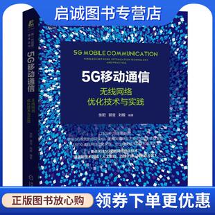 机械工业出版 正版 9787111671398 无线网络优化技术与实践 社 现货直发5G移动通信