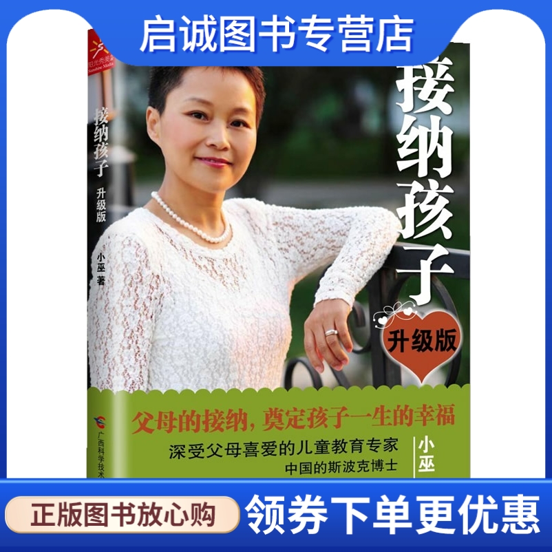 正版接纳孩子,小巫,广西科学技术出版社9787807639879