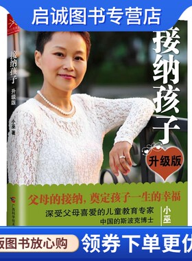 正版接纳孩子,小巫,广西科学技术出版社9787807639879