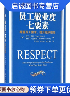 正版现货直发员工敬业度七要素 (美)杰克·威利(Jack Wiley),(美)布伦达·克斯珂(Brenda Kowske) 著;于文浩,田川农,李仁根 译 人