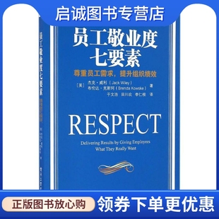 杰克·威利 人 译 Kowske 现货直发员工敬业度七要素 美 著;于文浩 Wiley Jack 李仁根 正版 布伦达·克斯珂 田川农 Brenda