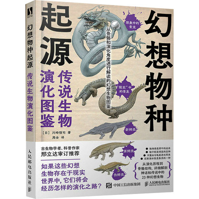 幻想物种起源 传说生物演化图鉴 (日)川崎悟司 美术作品 艺术 人民邮电出版社