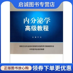 正版内分泌学高级教程 宁光 编 人民军医出版社 9787509145326
