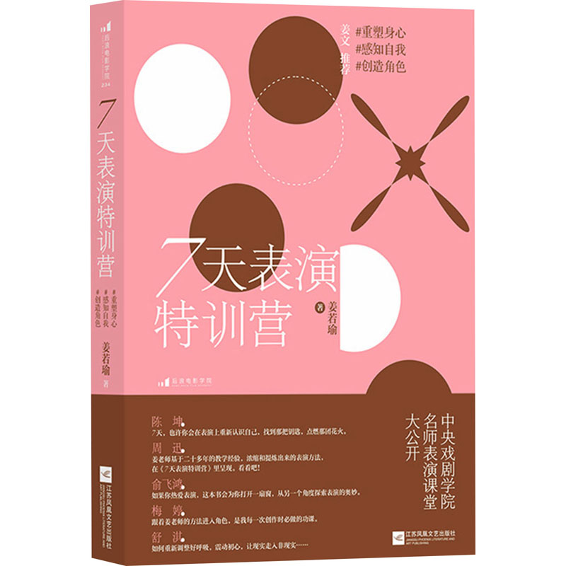 7天表演特训营 重塑身心 感知自我 创造角色 姜若瑜 影视理论 艺术 江苏凤凰文艺出版社