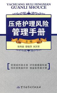 社 现货直发 9787802457355 等主编 军事医学科学出版 刘利岩 正版 压疮护理风险管理手册