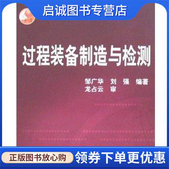 正版现货直发过程装备制造与检测 邹广华,刘强 9787502545765 化学工业出版社