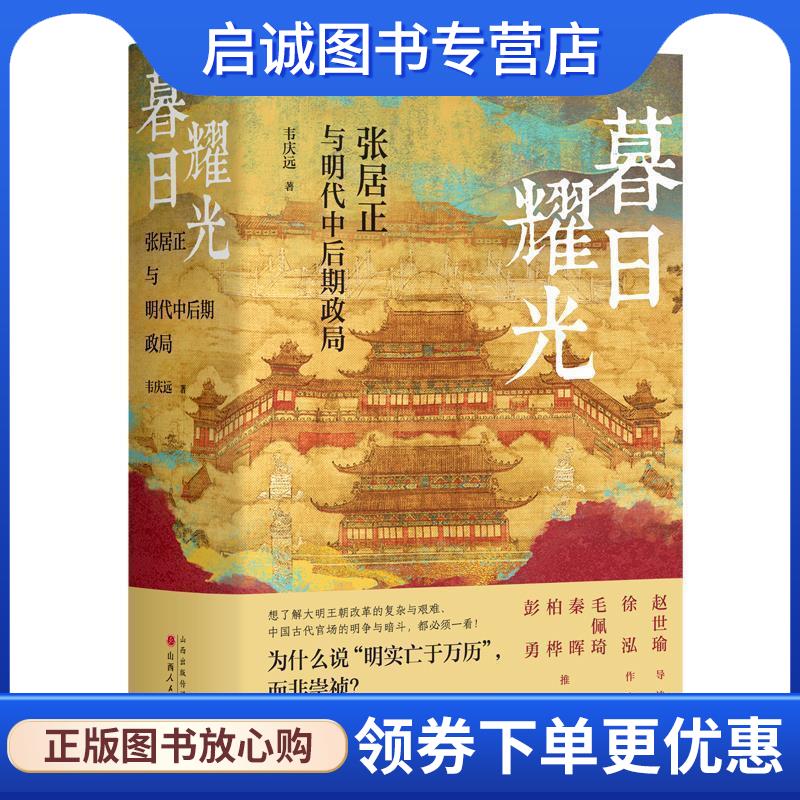 正版现货直发暮日耀光:张居正与明代中后期政局 韦庆远 9787203128830 山西人民出版社发行部