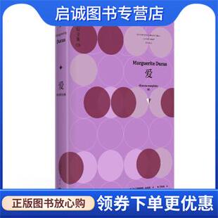 正版现货直发爱：杜拉斯全集5 [法]玛格丽特·杜拉斯,王东亮 9787532779468 上海译文出版社