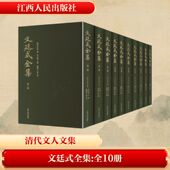 文廷式 社 撰历史古籍文学江西人民出版 全集 清