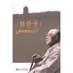 通往爱智之门张岱年中国名人传记名人名言文学北京大学出版社