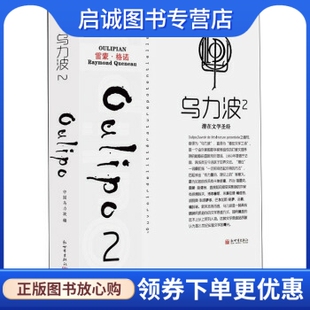 乌力波2 社 雷蒙·格诺 新世界出版 9787510442742 著 正版