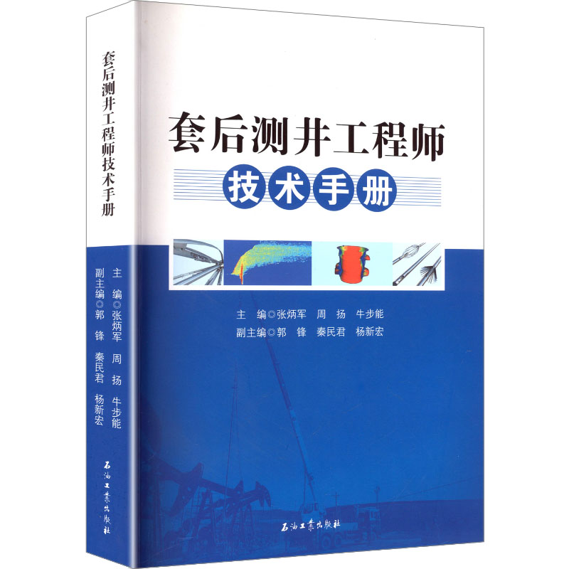 套后测井工程师技术手册能源科学专业科技石油工业出版社9787518357208