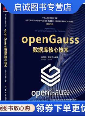 正版现货直发openGauss数据库核心技术 李国良,周敏奇 著 9787302554530 清华大学出版社