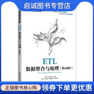 现货直发ETL数据整合与处理 人民邮电出版 王雪松 9787115552204 社 张良均 正版