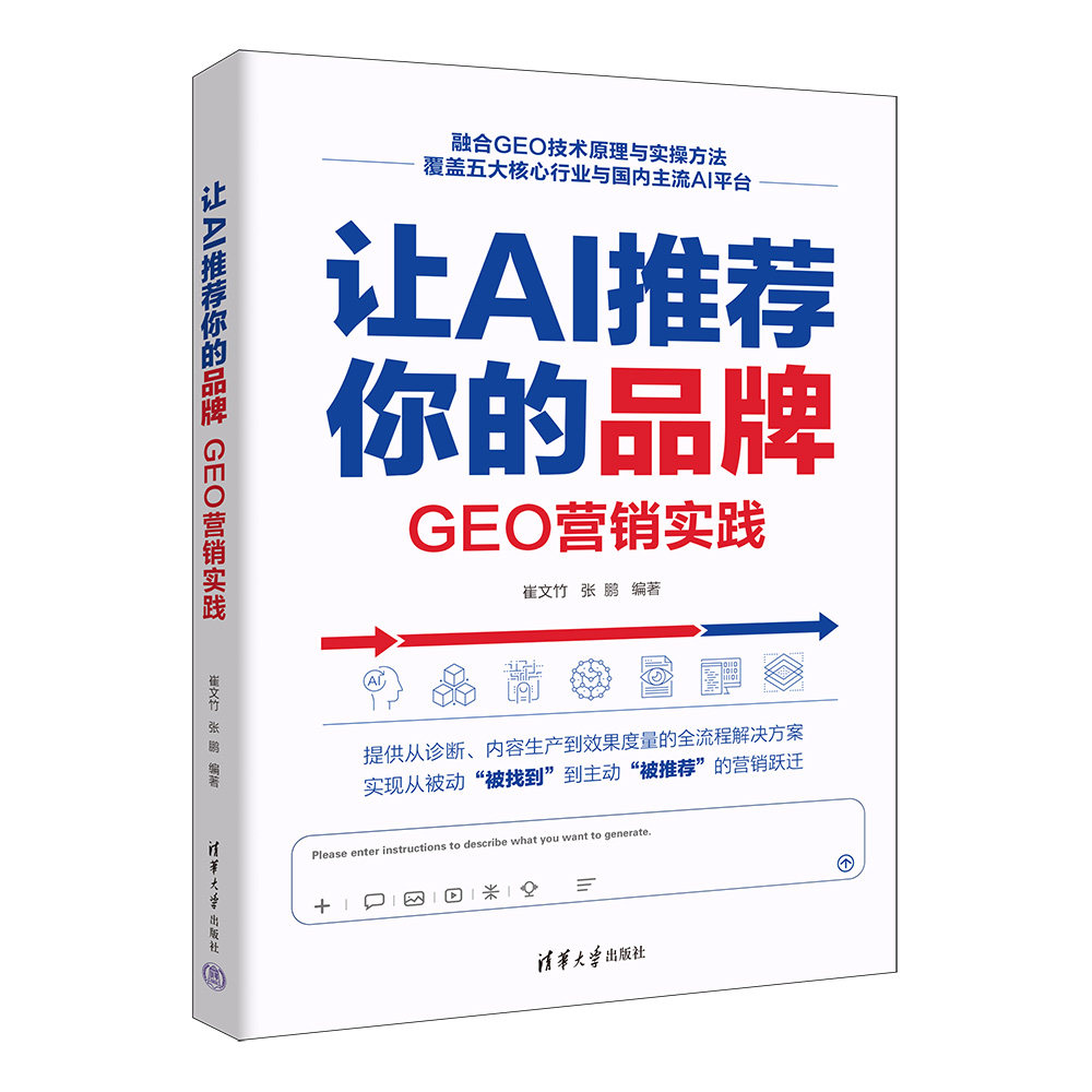 让AI推荐你的品牌：GEO营销实践崔文竹、张鹏市场营销经管、励志清华大学出版社