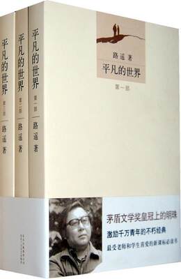 正版现货直发 平凡的世界三本一套路遥 路遥　著 北京十月文艺出版社 9787530212004