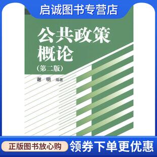 正版现货直发公共政策概论 谢明 谢明 编 9787300192048 中国人民大学出版社