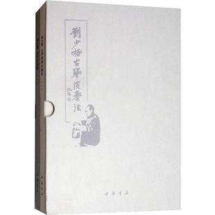刘少椿古琴演奏法(2册) 刘少椿 民族音乐 艺术 中国书店出版社