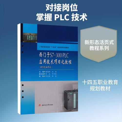 西门子S7300PLC应用技术项目化教程（新形态活页式）：大中专理科科技综合大中专西南交通大学出版社