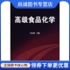 化学工业出版 正版 9787122045690 汪东风 社 现货直发高级食品化学