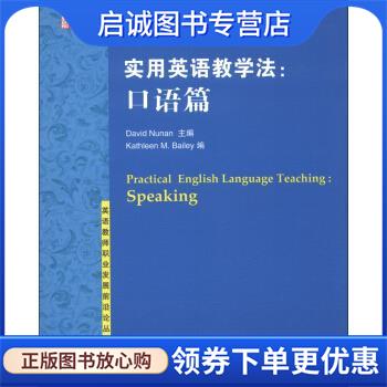 正版现货直发实用英语教学法:口语篇 [美] 努南（David Nunan）,[美] 贝利（Kathleen M.Ba 9787302304234 清华大学出版社