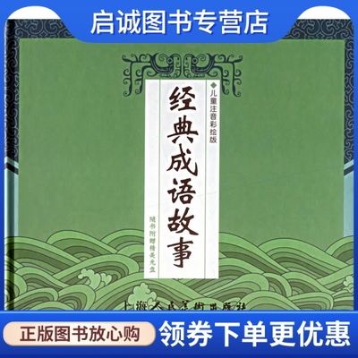 正版经典成语故事9787532242313王晓辉 文,张珈铭,马永欣  绘画,上海人民美术出版社