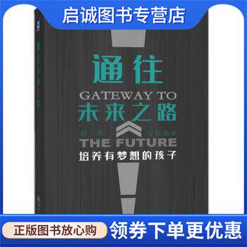 正版现货直发通往未来之路:培养有梦想的孩子 父母老师必读的生涯教育书 用梦想迎接挑战 陪孩子终身成长 赵昂,任国荣 著