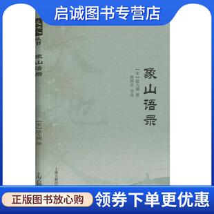 陆九渊撰 宋 杨国荣导读 9787532596225 社 正版 上海古籍出版 现货直发象山语录