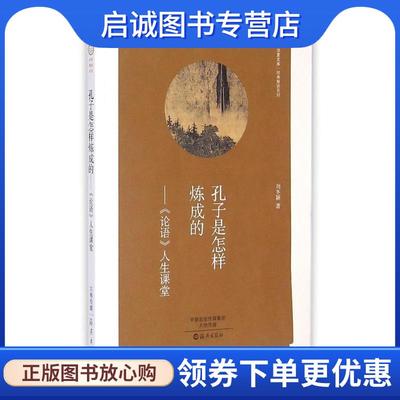 正版现货直发华夏文库 经典解读系列 孔子是怎样炼成的:论语 人生课堂 刘冬颖 著 9787535061829 海燕出版社