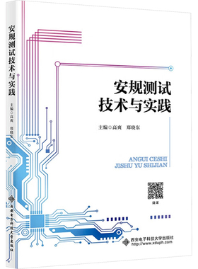 安规测试技术与实践电子、电工专业科技西安电子科技大学出版社GB 4943.1-2022