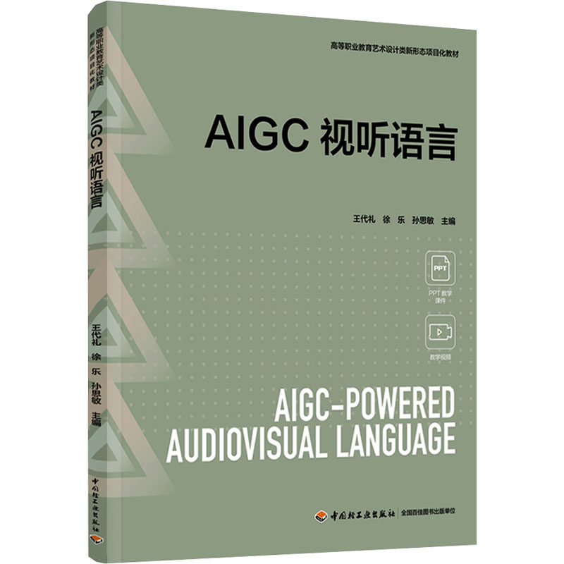 AIGC视听语言（高等职业教育艺术设计类新形态项目化教材）：大中专高职科技综合大中专中国轻工业出版社