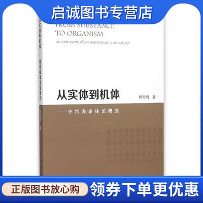 正版现货直发从实体到机体怀特海本体论研究但昭明著 9787010148960人民出版社