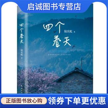 正版现货直发四个春天 陆庆屹 9787544294881 南海出版公司