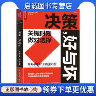 著 现货直发决策 克里斯·布莱克 正版 赵婕 人民邮电出版 做对选择 9787115565853 好与坏：关键时刻 社 美 译 ChrisBlake