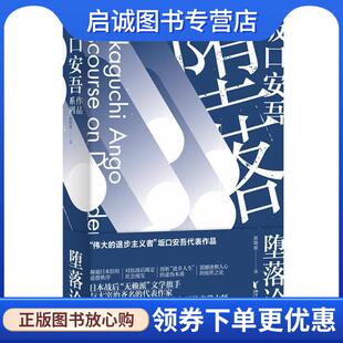 正版现货直发堕落论 [日]坂口安吾 9787533956431 浙江文艺出版社