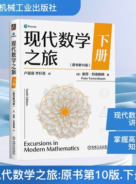 现代数学之旅 下册（原书第10版）(美)彼得·坦南鲍姆(Peter Tannenbaum) 著自然科学专业科技机械工业出版社9787111795339