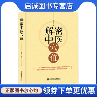 社9787538197112 解密中医穴位 辽宁科学技术出版 郭原 正版 现货直发