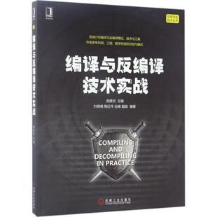 正版现货直发编译与反编译技术实战 庞建民 主编 编程语言 专业科技 机械工业出版社9787111566175