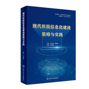 正版现代医院信息化建设策略与实践 沈剑峰 著 人民卫生出版社 9787117277648